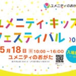 【直方】5月18日（日）、ユメニティのおがたで「ユメニティキッズフェスティバル2025」が開催されます！