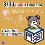 【宮若】3月31日（日）もんじ酒店で「SAKURASAKUマルシェ」が開催されます！
