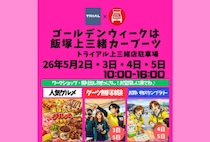 【飯塚】5月2日（土）～5日（火・祝）、トライアル上三緒で「飯塚 上三緒カーブーツ」が開催されます！