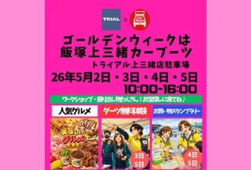 【飯塚】5月2日（土）～5日（火・祝）、トライアル上三緒で「飯塚 上三緒カーブーツ」が開催されます！