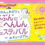 【田川】夏休み、田川市にて「真夏の芸術体験！2025 おめんとおどりで“じぶん”にへんしんフェスティバル in ミュージアム」が開催されます！