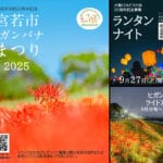 【宮若】9月28日（日）、犬鳴川河川公園で「宮若市ヒガンバナまつり2025」が開催されます！