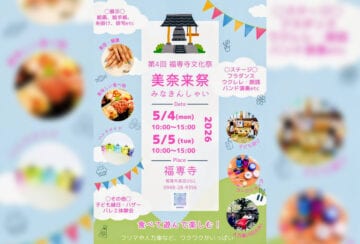 【飯塚】5月4日（月・祝）・5日（火・祝）の2日間、福専寺で「第4回 福専寺文化祭 美奈来祭（みなきんしゃい）」が開催されます！
