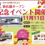 【飯塚】11月11日（土）ほけん広場LiVEにて「新店舗オープン記念イベント」が開催されます！！