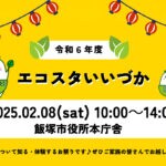 【飯塚】2月8日（土）飯塚市役所で「令和6年度 エコスタいいづか」が開催されます！