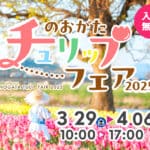 【直方】3月29日（土）から遠賀川河川敷公園にて「のおがたチューリップフェア2025」が開催されます！