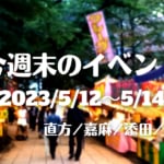 福岡・筑豊の週末イベント情報！山笠にメダカフェスなど初夏を感じられるイベントが盛りだくさん！