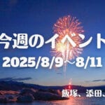福岡・筑豊の週末イベント情報！花火大会やマルシェでまだまだ夏の思い出を♪