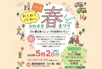 【川崎】5月2日（土）、農産物直売所「De・愛」周辺で「かわさき春まつり」が開催されます！「竹とり物語」も同時開催！