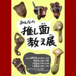 【田川】2月7日（土）・8日（日）・14日（土）・15日（日）、いいかねパレットで「みんなの推し面教え展」が開催されます！