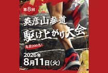 【添田】8月11日（火・祝）「第8回 英彦山参道駆け上がり大会」開催につき参加者大募集中！
