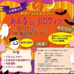 【飯塚】10月11日（土）、穂波交流センターで「第4回 おやこdeえんじょい みんなdeハロウィン」が開催されます！