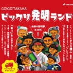 【飯塚】11月16日（日）、イイヅカコスモスコモンで「GO！GO！TAKAHA ビックリ発明ランド」が開催されます！