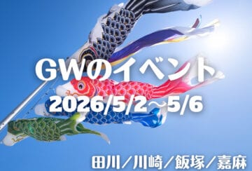 福岡・筑豊の週末イベント情報！マルシェや文化祭、酒造の蔵開きなど、GWのお出かけにぴったりのイベントが多数開催されます！