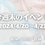 福岡・筑豊の週末イベント情報！古墳公開やお米フェス、商店街のチャリティーイベントなど、バラエティ豊かなイベントが盛りだくさん！