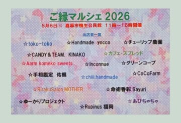 【嘉麻】5月6日（水・祝）嘉麻市鴨生公民館で「ご縁マルシェ2026」が開催されます！
