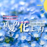 【直方】5月3日（祝・金）～5日（日）福智山ろく花公園で「初夏の花まつり」が開催されます！