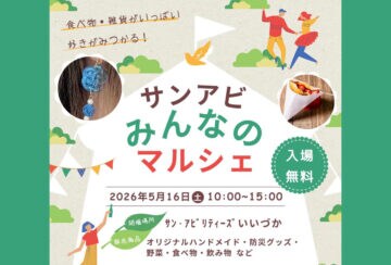 【飯塚】5月16日（土）サン・アビリティーズいいづかで「サンアビ みんなのマルシェ」が開催されます！