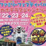 【飯塚】2月22日（土）～24日（月・祝）カホテラスで「ファミリーフェスティバル カホテラスジャンボリー」が開催されます！
