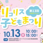 【宮若】10月13日（日）宮若リコリスにて「第13回 リコリス子どもまつり」が開催！