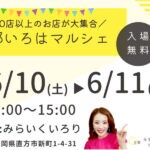 【直方】6月10日・11日 直方を盛り上げる「式部いろはマルシェ」初開催！！古民家に70店以上のお店が大集合！！
