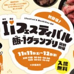【飯塚】11月11日（土）・12日（日）イオン穂波ショッピングセンターで「I♡Iフェスティバル」が開催されます！