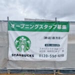 【直方】スターバックスコーヒーが直方にオープン予定！路面店としては筑豊初！