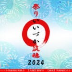 【飯塚】9月22日（日）飯塚市役所筑穂支所で「祭りいいづか筑穂2024」が開催されます！