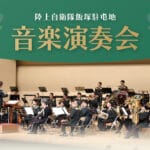 【宮若・飯塚】陸上自衛隊飯塚駐屯地音楽部 音楽演奏会が開催されます！