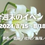 福岡・筑豊の週末イベント情報！盆踊りに夏祭り、花火などまだまだ筑豊の夏は終わらない！