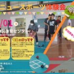 【直方】6月1日（日）、直方市民体育センターにて「ニュースポーツ体験会」が開催されます！