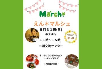 【飯塚】5月31日（日）、飯塚市二瀬交流センターで「えん＊マルシェ」が開催されます！