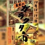 【宮若】10月18日（土）・19日（日）、ドリームホープ若宮で「第5回 農家のガラクタ市」が開催されます！