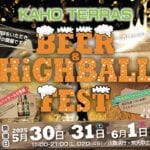【飯塚】BEER ＆ HiGHBALL FESTがカホテラスにて開催されます！