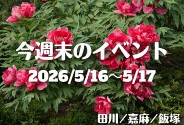 福岡・筑豊の週末イベント情報！グルメや雑貨が並ぶマルシェから写真展、伝統あるお祭りまで注目イベントが勢ぞろい！