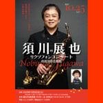 【田川】10月25日（土）、田川市美術館で「須川展也 サクソフォンコンサート」が開催されます！