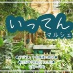 【飯塚】飯塚市の「アジアック」にて、1ヶ月にわたる長期イベント「いってんマルシェ」が開催されます！