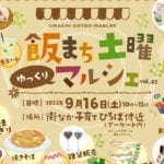 【飯塚】9月16日に飯塚市商店街で「飯まち土曜マルシェ」が開催されます！！