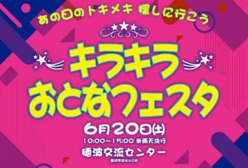 【飯塚】6月20日（土）穂波交流センターで「キラキラおとなフェスタ」が開催されます！