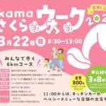 【嘉麻】3月22日（日）、嘉麻市で「kamaさくらウォーク2026」が開催されます！