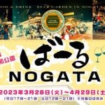 【直方】3月28日（火）より直方駅前公園にて「ばーるNOGATA」開催！！地元の人気飲食店やキッチンカーが集結します！！
