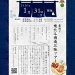 【嘉麻】日本酒好きさんに朗報！「嘉麻で寒北斗酒造三昧ツアー」参加者募集中！