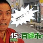 【飯塚】飯塚市商店街「百縁市」が4月15日（土）に開催！100円商品を満載したワゴンが並びます！！