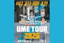 【田川】6月13日（土）、いいかねpaletteで「明和電機★UMEツアー2026」が開催されます！