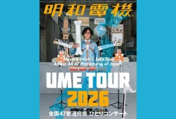 【田川】6月13日（土）、いいかねpaletteで「明和電機★UMEツアー2026」が開催されます！