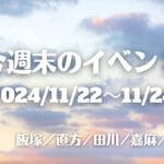 福岡・筑豊の週末イベント情報！今年も筑豊の夜を彩る季節がやってきた！おおとう桜街道イルミネーション2024ほか