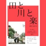 【田川】1月24日（土）、いいかねPaletteで音楽LIVE「田と川と楽」が開催されます！