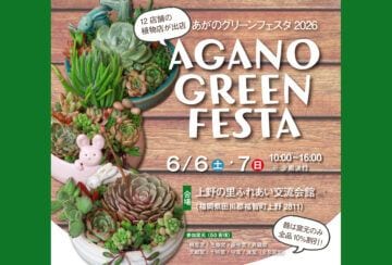 【福智】6月6日（土）・7日（日）、上野の里ふれあい交流会館前にて「AGANO GREEN FESTA 2026」が開催されます！