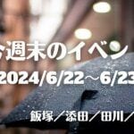 福岡・筑豊の週末イベント情報！梅雨のブルーな気分を吹き飛ばせ！