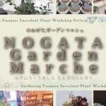 【直方】10月18日（土）、カインズ直方店で「NOGATA Garden Marche」が開催されます！